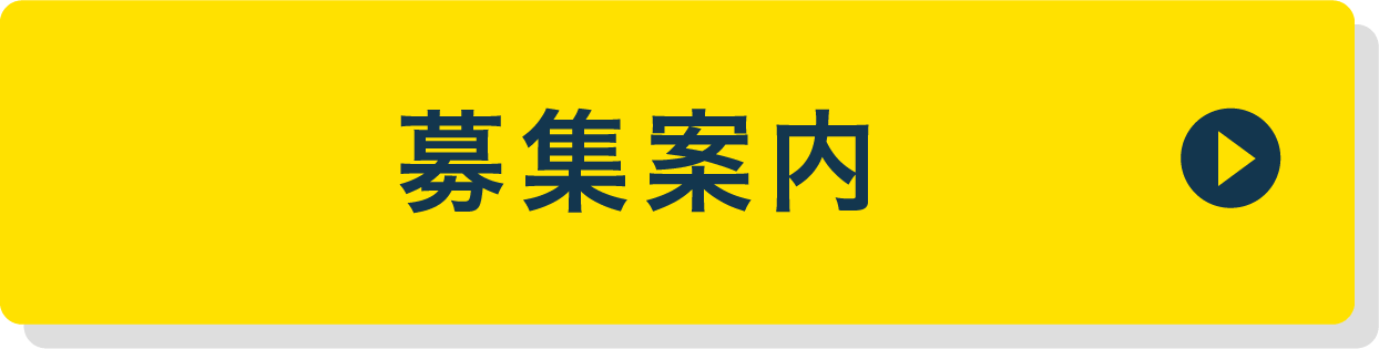 募集案内