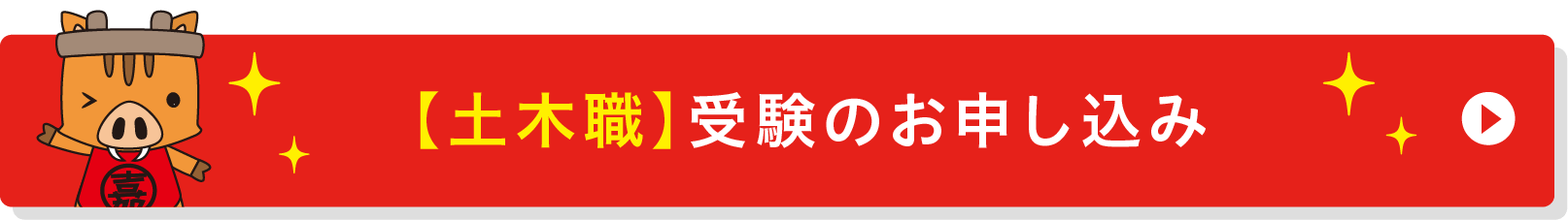 土木職のお申し込み