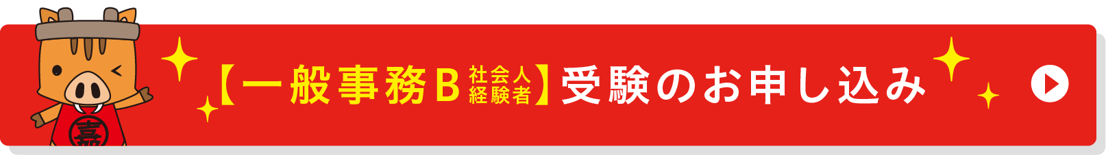 一般事務Bのお申し込み