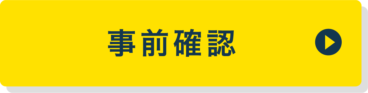 事前確認