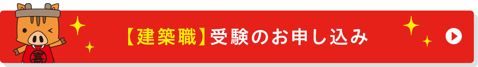 建築職のお申し込み