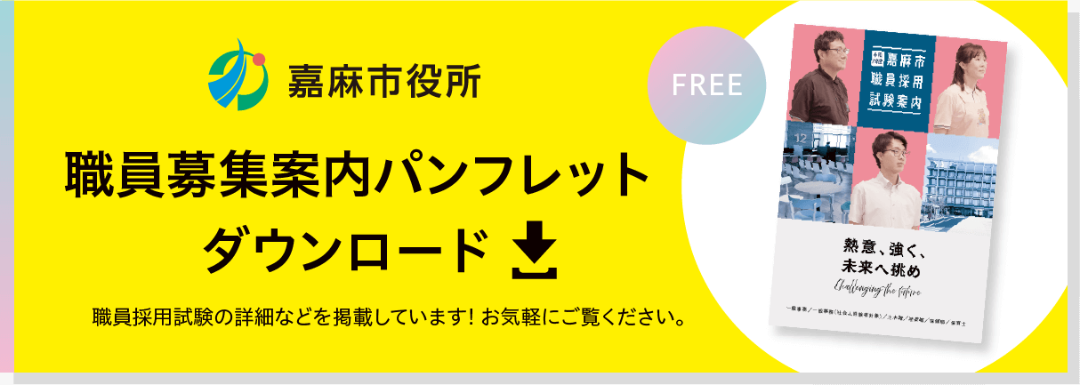 職員募集案内パンフレットダウンロード