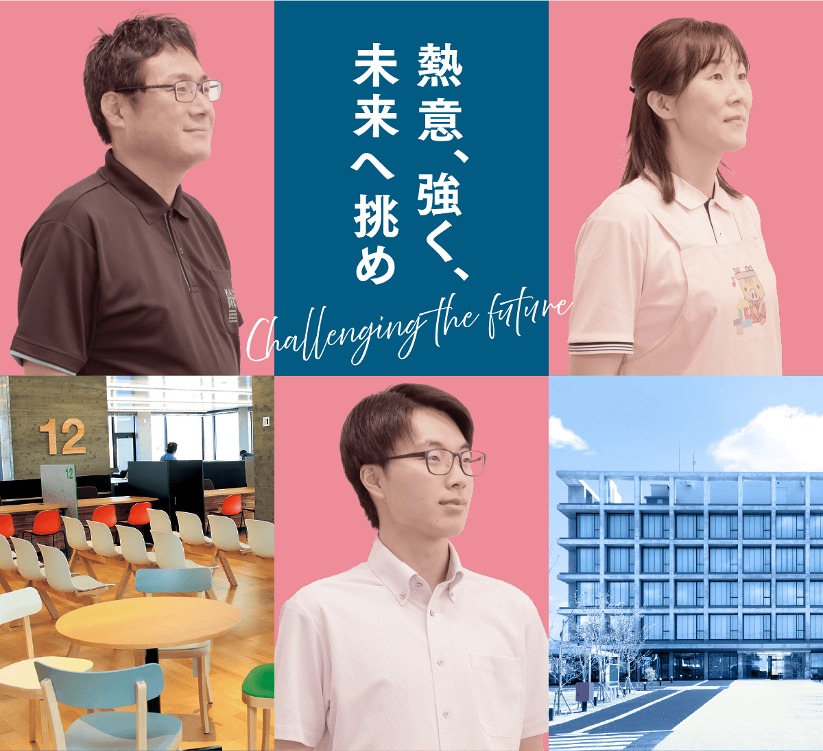 あなたの挑戦が未来を変える